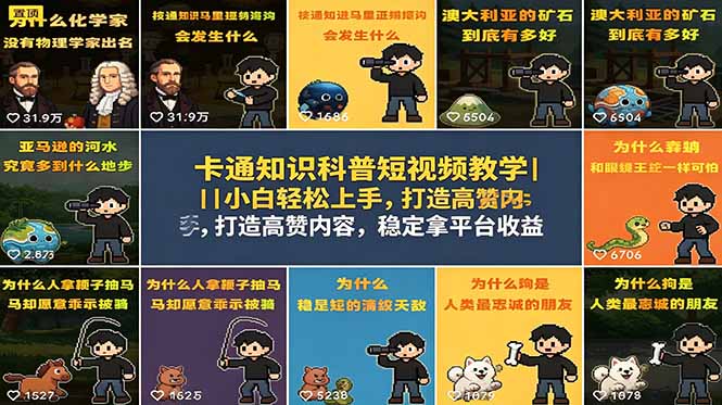 卡通知识科普短视频教学｜小白轻松上手，打造高赞内容，稳定拿平台收益-冒泡网