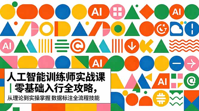 AI人工智能 训练师实战课｜零基础入行全攻略，从理论到实操掌握数据标注全流程技能-冒泡网