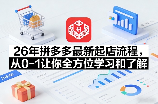 26年拼多多最新起店流程，从0-1让你全方位学习和了解(05月28日更新)-冒泡网