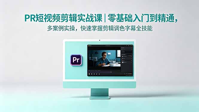 PR短视频剪辑实战课｜零基础入门到精通，多案例实操，快速掌握剪辑调色字幕全技能-冒泡网