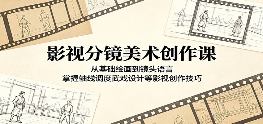影视分镜美术创作课：从基础绘画到镜头语言，掌握轴线调度武戏设计等影视创作技巧-冒泡网