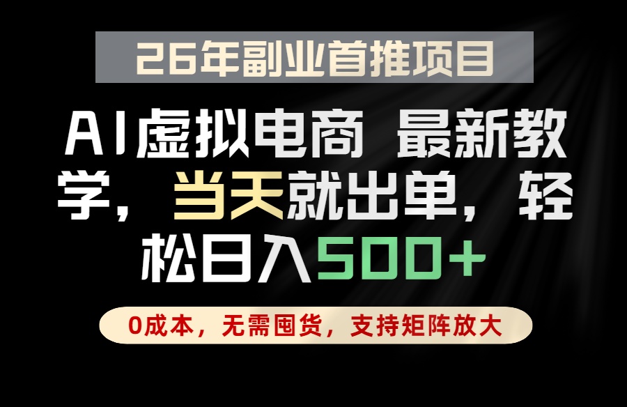 全流程AI托管，当天做当天出单，单账号轻松日入500+，小白轻松上手-冒泡网
