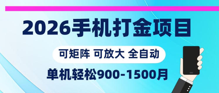 2026手机打金项目，小白轻松上手，单机900-1500月，可矩阵可放大【揭秘】-冒泡网