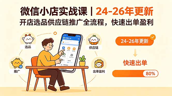 微信小店实战课｜24-26年更新，开店选品供应链推广全流程，快速出单盈利-冒泡网