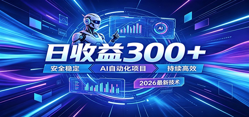 2026年最火爆的AI自动化项目，一天300+轻松转化，安全稳定无风险-冒泡网
