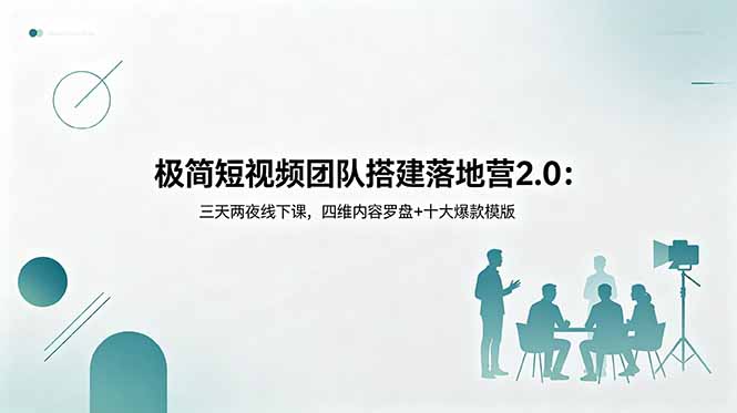 极简短视频团队搭建落地营2.0：三天两夜线下课，四维内容罗盘+十大爆款模版-冒泡网