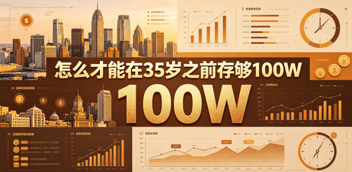 某公众号付费文章：怎么才能在35岁之前存够100W？-冒泡网