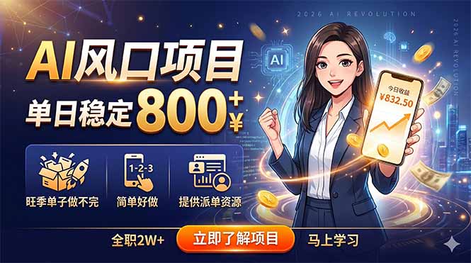 AI风口项目，单日稳定800+，旺季单子做不完，简单好做，提供派单资源-冒泡网