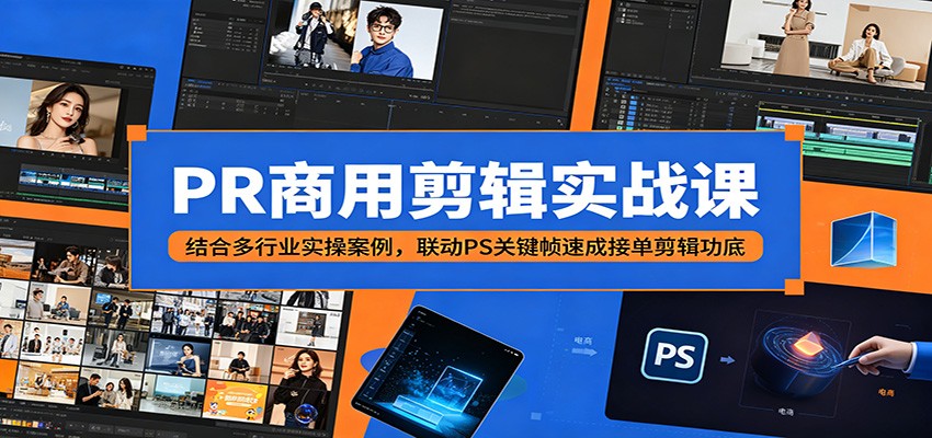 PR商用剪辑实战课：结合多行业实操案例，联动PS关键帧速成接单剪辑功底-冒泡网