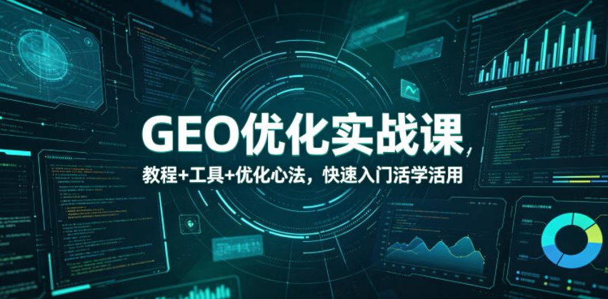 GEO优化实战课，教程+工具+优化心法，快速入门活学活用-冒泡网