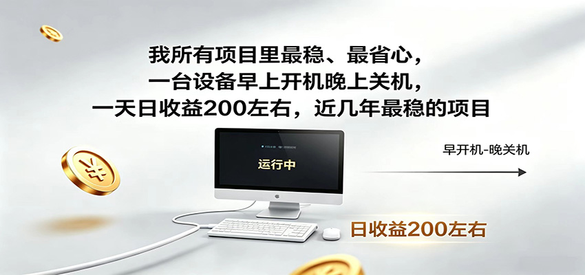 一台设备早上开机晚上关机，一天日收益200左右，近几年最稳的项目-冒泡网