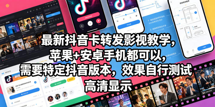 最新抖音卡转发影视搬运教学，苹果+安卓手机都可以，需要特定抖音版本，效果自行测试-冒泡网