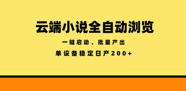 云端小说全自动浏览阅读，一键启动、批量产出，单设备稳定产出200+【揭秘】-冒泡网