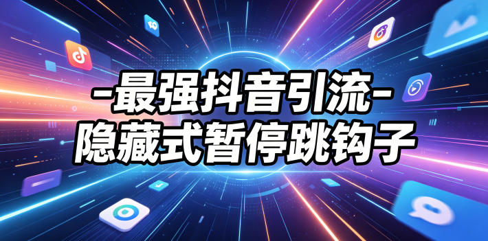 最强抖音引流-隐藏式暂停跳钩子，效果自测-冒泡网