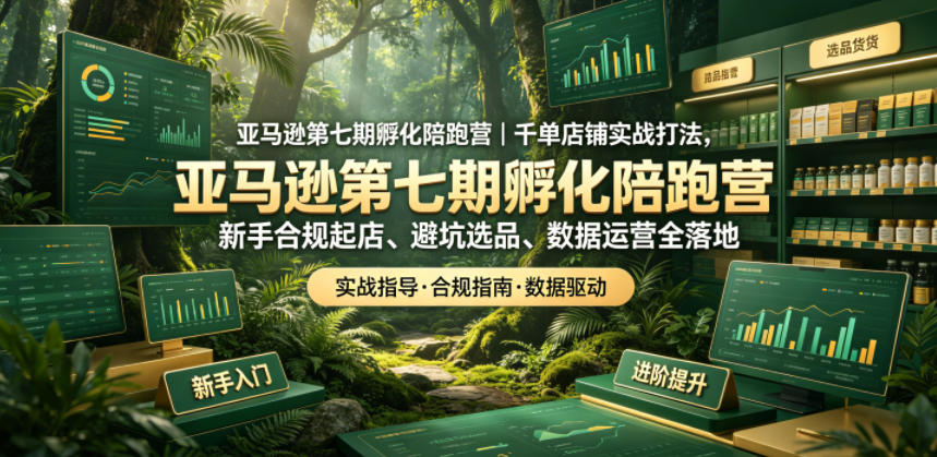 亚马逊第七期孵化陪跑营｜千单店铺实战打法，新手合规起店、避坑选品、数据运营全落地-冒泡网