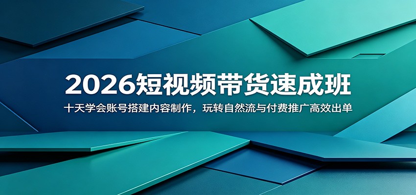 2026短视频带货速成班：十天学会账号搭建内容制作，玩转自然流与付费推广高效出单-冒泡网