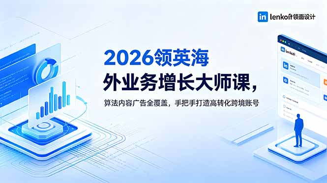 2026 领英海外业务增长大师课，算法内容广告全覆盖，手把手打造高转化跨境账号-冒泡网