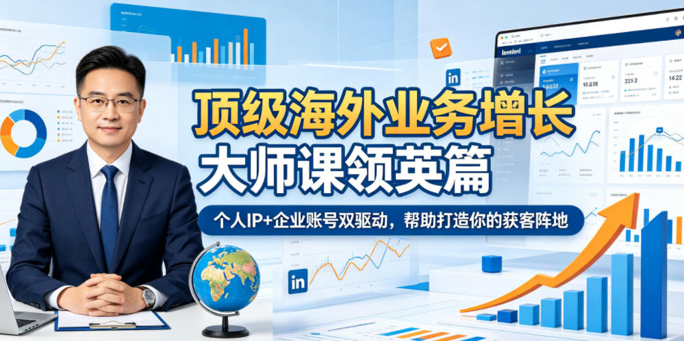 顶级海外业务增长大师课领英篇，个人IP+企业账号双驱动，帮助打造你的获客阵地-冒泡网