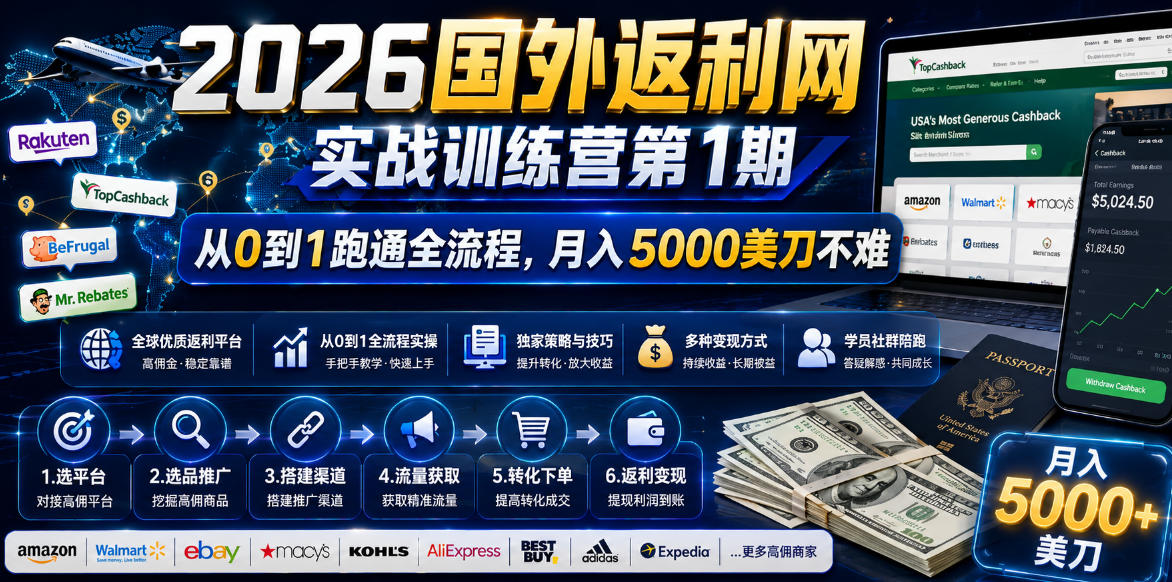 2026年国外返利网实战训练营第1期，从0到1跑通全流程，月入5000美刀不难-冒泡网