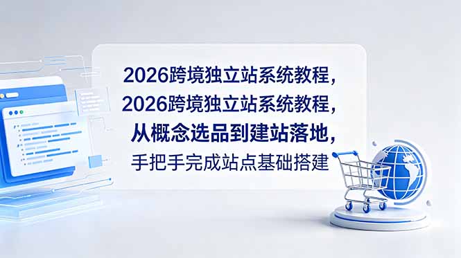 2026跨境独立站系统教程，从概念选品到建站落地，手把手完成站点基础搭建-冒泡网