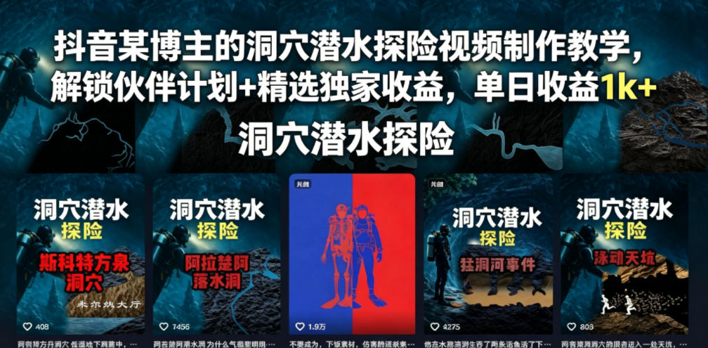 抖音某博主的洞穴潜水探险视频制作教学，解锁伙伴计划+精选独家收益，单日收益1k+-冒泡网