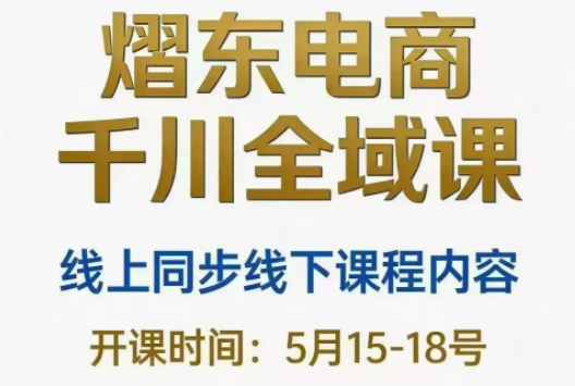 熠东电商·抖音直播千川全域(26年5月15-19日)-冒泡网