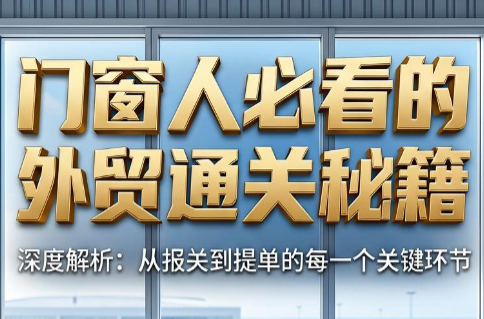 曾老师·门窗人必看的外贸通关秘籍-冒泡网