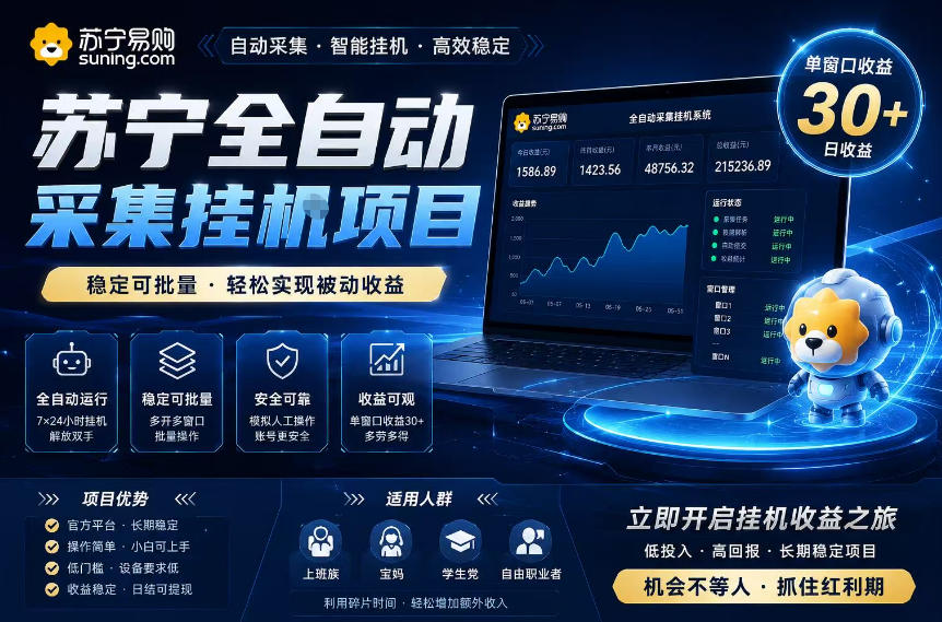 苏宁全自动采集挂G项目，稳定可批量，单窗口收益30+，可矩阵放大收益【揭秘】-冒泡网