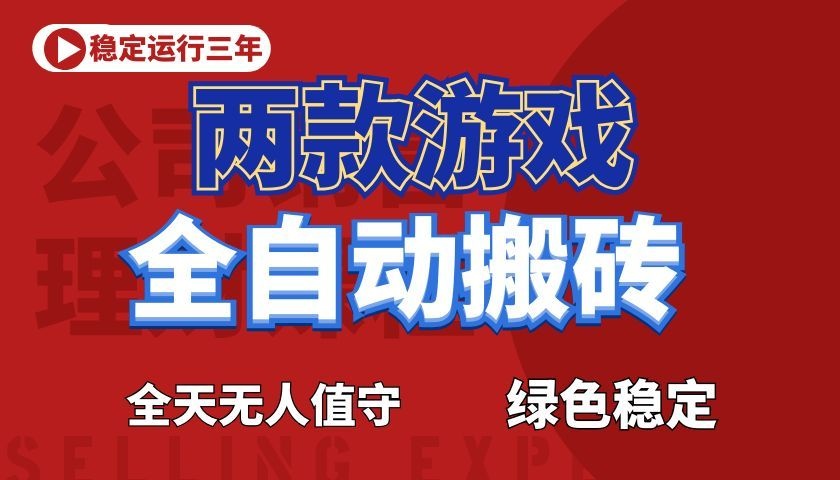 游戏全自动打金项目，日入1000+，长久稳定！-冒泡网