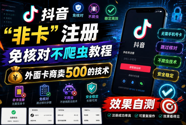 抖音“非卡”注册免核对不爬虫教程，外面卡商卖500的技术，效果自测-冒泡网