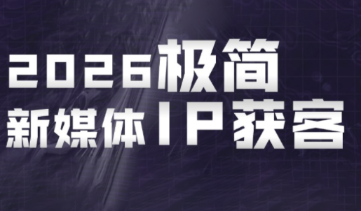 鲲老师·2026极简新媒体IP获客《15分钟手机出片课》-冒泡网