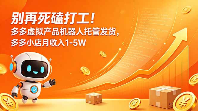 别再死磕打工！多多虚拟产品机器人托管发货，多多小店月收入1-5W-冒泡网