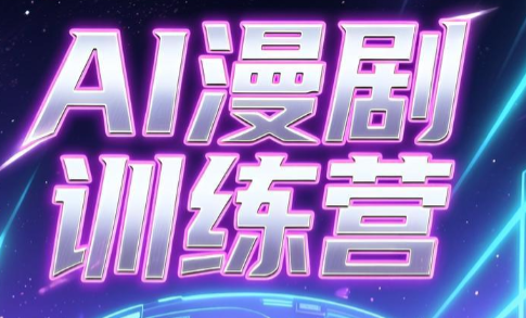 老孙·AI漫剧训练营-冒泡网
