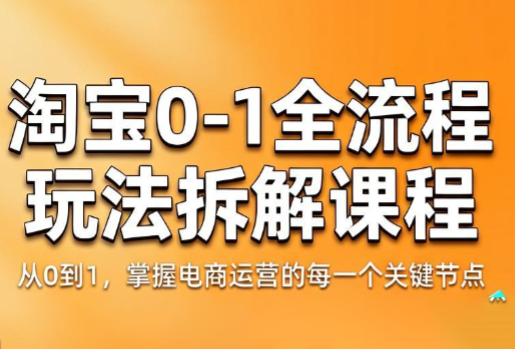 青竹电商·淘宝0-1全流程玩法拆解课程-冒泡网