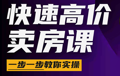 秦老师·快速高价卖房课(更新2026)-冒泡网