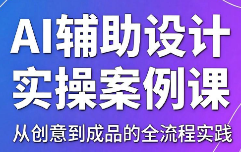 叶老师·AI辅助设计实操案例课-冒泡网