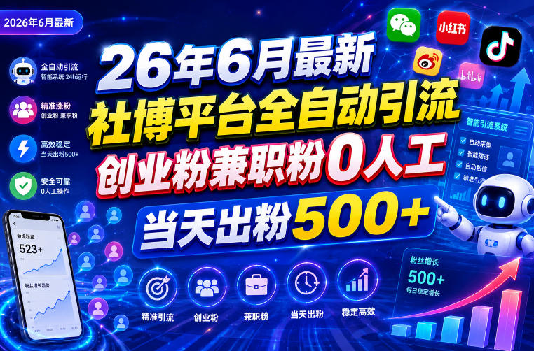 26年6月最新社博平台全自动引流创业粉兼职粉0人工当天出粉500+-冒泡网