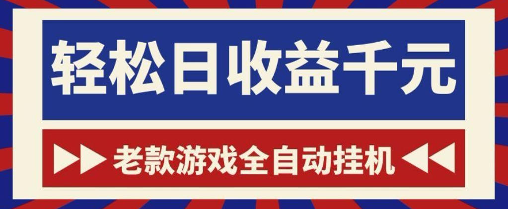 老款游戏全自动挂G搬砖项目，轻松日收益1k+，一个适合普通人上手的项目【揭秘】-冒泡网