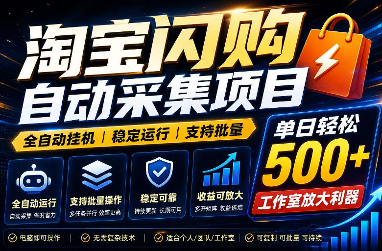 全网独家淘宝闪购采集挂G项目，单窗口轻松日入40+，稳定运行，支持批量【揭秘】-冒泡网