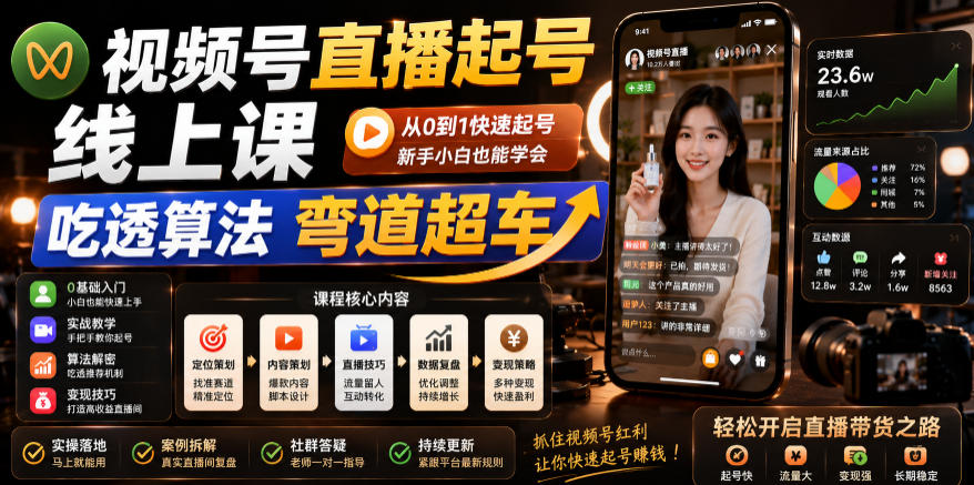 视频号直播起号线上课，吃透算法弯道超车(2026年6月)-冒泡网