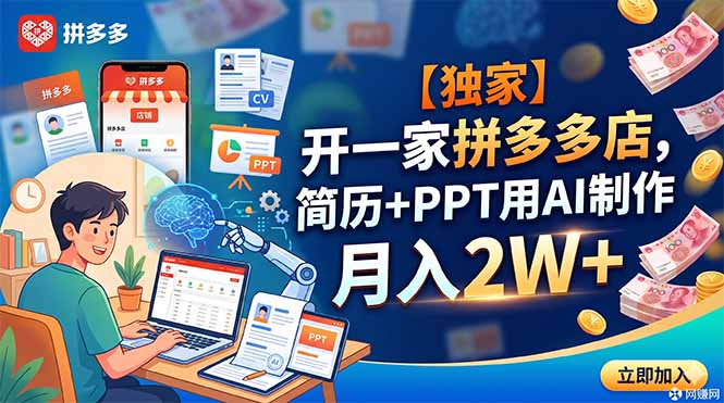 【独家】开一家拼多多店，简历+PPT用AI制作，月入2W+-冒泡网