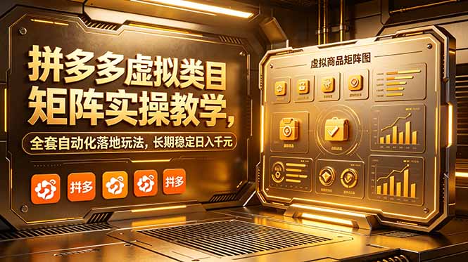 拼多多虚拟类目矩阵实操教学，全套自动化落地玩法，长期稳定日入千元-冒泡网