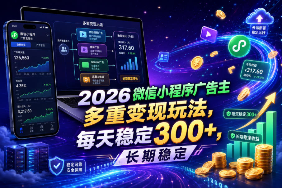 2026微信小程序广告主，多重变现玩法，每天稳定300+，长期稳定【揭秘】-冒泡网