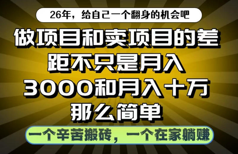 做项目和卖项目不只是月入3K和10W那么简单，一个努力搬砖，一个在家躺賺【揭秘】-冒泡网