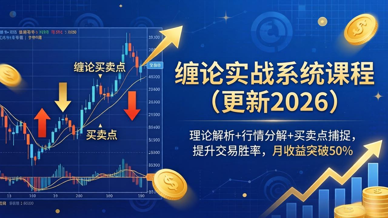 缠论实战系统课程(更新26年6月-冒泡网