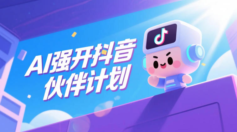 AI强开抖音创作者伙伴计划，轻松拿平台创作收益-冒泡网