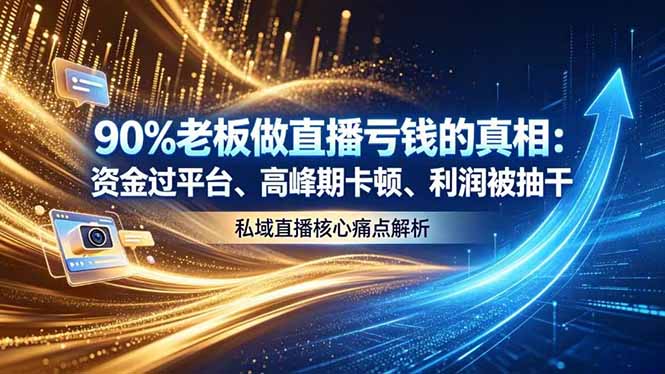 做直播亏钱的真相资金过平台、高峰期卡顿利润被抽干 私域直播核心痛点解析-冒泡网