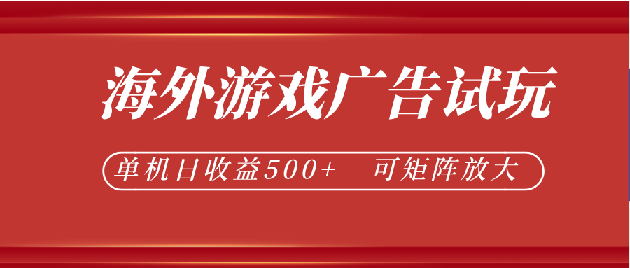 最新海外游戏广告试玩，24小时脚本全自动挂机，单机日收益500+，可矩阵放大-冒泡网