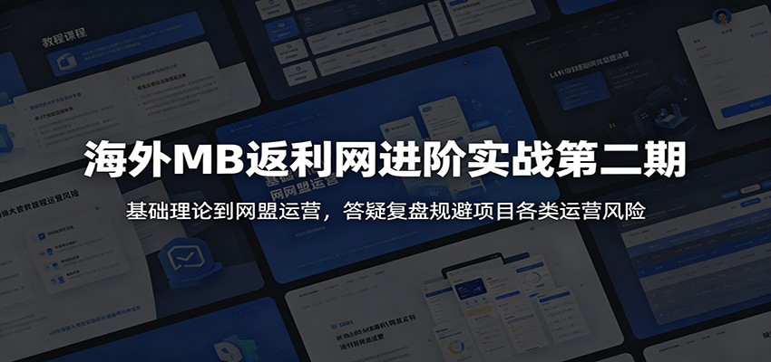 海外MB返利网进阶实战第二期：基础理论到网盟运营，答疑复盘规避项目各类运营风险-冒泡网