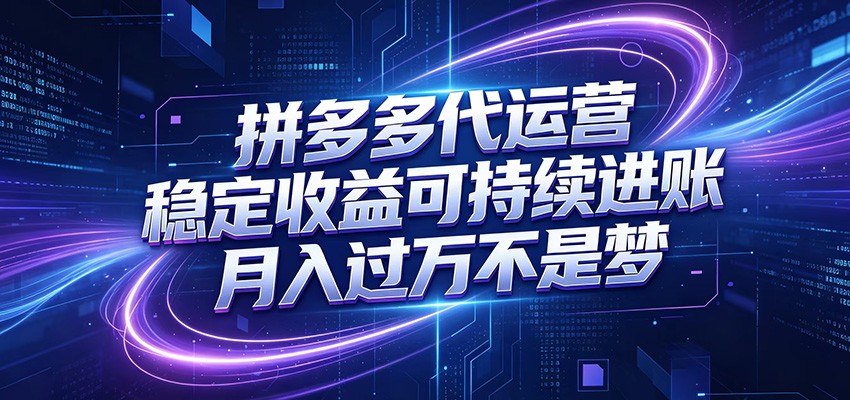 拼多多代运营，小白也能轻松月入过万，真实运营数据可查，全托管代运营-冒泡网